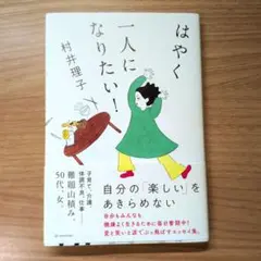 はやく一人になりたい!