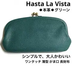Hasta La Vista 本革 長財布 親子がま口 スマホが入る 緑