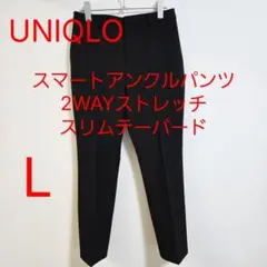 UNIQLO ユニクロ スマートアンクルパンツ L 黒 ブラック 美品