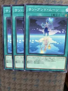 遊戯王 サンアンドムーン 3枚セット