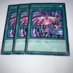 8753 遊戯王　ヌメロン・ストーム 3枚セット