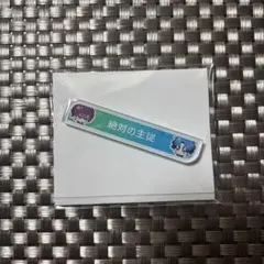 ブレイクマイケース ブレマイ 称号アクリルバッジ 恩田 新名 絶対の主従
