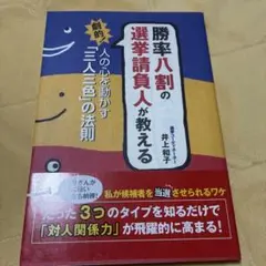 勝率八割の選挙請負人が教える劇的!人の心を動かす「三人三色」の法則