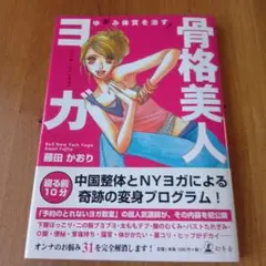 ゆがみ体質を治す！ 骨格美人 ヨガ 幻冬舎