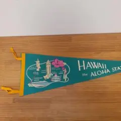 ハワイ ペナント ALOHA STATE　60年代