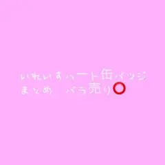 値下げ済‼️ いれいす ハート缶バッジ4