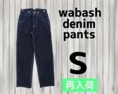 ストライプ　デニム　S パンツ　ウォバッシュ　ヒッコリー　大人気　再入荷