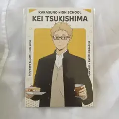 月島蛍 ハイキュー スイパラ ポストカード