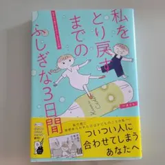 私をとり戻すまでのふしぎな3日間