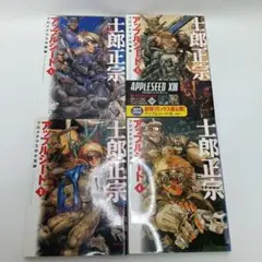 アップルシード XII 全4巻セット