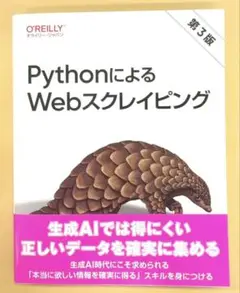 【第3版】PythonによるWebスクレイピング