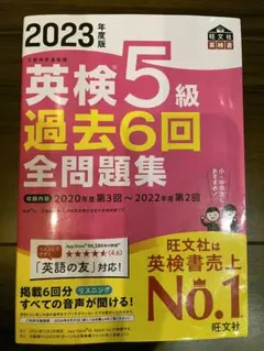 英検5級 過去6回全問題集 2023年度版