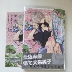 愛しのアンダードッグ アニメセット特典付き