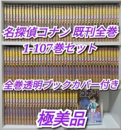 名探偵コナン既刊全巻1-107巻セット/極美品/C01