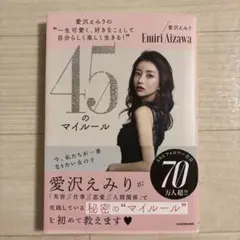愛沢えみり 45のマイルール
