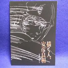 描く人, 安彦良和 公式パンフレット