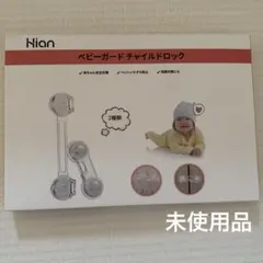 Hion ベビーガード　チャイルドロック　4個入り