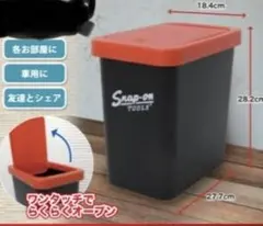 スナップオン　ダストボックス　ゴミ箱　1個