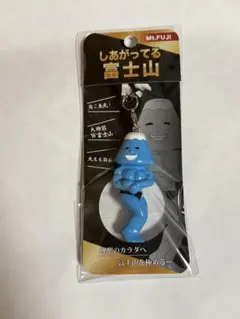しあがってる富士山　キーホルダー