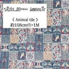 Art Nouveau Animal tile ブルー ☆約108cm巾×1M