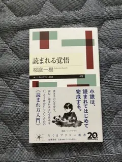 読まれる覚悟 桜庭一樹