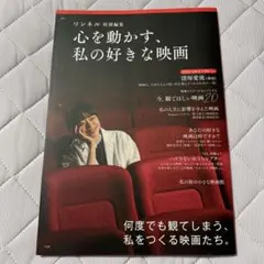 リンネル特別編集 心を動かす、私の好きな映画