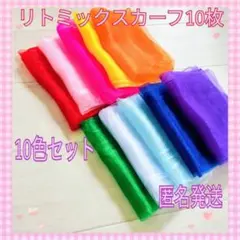 ◆☆リトミックスカーフ　10色　オーガンジー　モンテッソーリ　知育　脳トレ　シフ