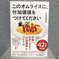 このオムライスに、付加価値をつけてください　柿内尚文　ポプラ社