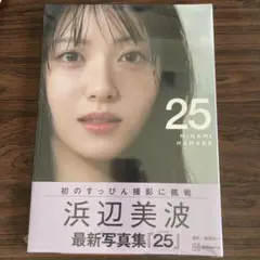 【新品・未開封】 浜辺美波 最新写真集「25」