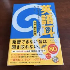 【美品】英語耳 ［改訂・新CD版］発音ができるとリスニングができる