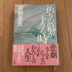 祈りの幕が下りる時
