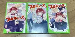 なりたいアナタにプロデュース。. 1、2.3巻