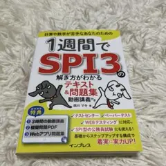 1週間でSPI3の解き方がわかるテキスト&問題集 動画講義付き
