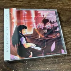 緋奏/理