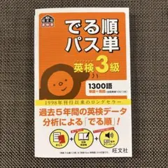 でる順パス単英検3級 文部科学省後援　赤セル付き