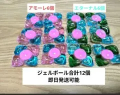 アフューム　アモーレとエターナル 12個セット　ジェルボール　5in1 お試し