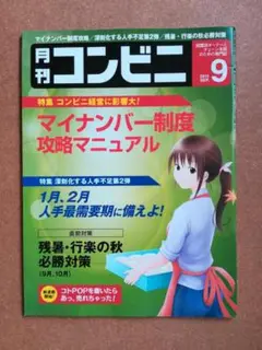 月刊コンビニ 2015年09月号