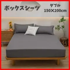 シーツ　ボックスシーツ　ダークグレー　150×200　ダブル マットレス　ベッド