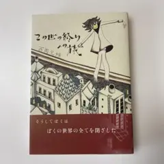 この世の終りへの旅 / 西岡兄妹 帯付き