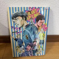 GIANT KILLING 54巻 レンタル落ち