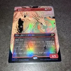 新星のヘルカイト　ボーダーレスfoil 1枚　日本語　MTG