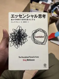 エッセンシャル思考 最少の時間で成果を最大にする