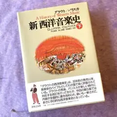 グラウト/パリスカ 新西洋音楽史 中 グラウト/パリスカ 新 西洋音楽史〈上〉 | ドナルド・ジェイ