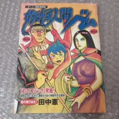 妖怪人間ベム : 『ぼくら』連載漫画版