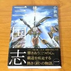 【三国志】 桃園の誓い 小学生中学年向け 夏休み 読書に最適 小前亮