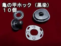亀の甲ホック　黒染め品　10個セット