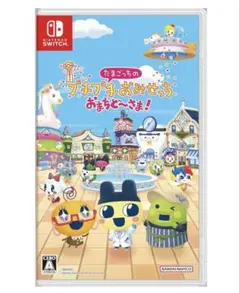 たまごっちのプチプチおみせっちおまちど〜さま！ Nintendo Switch