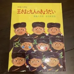 王さまと九人のきょうだい