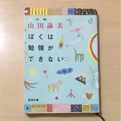 ぼくは勉強ができない