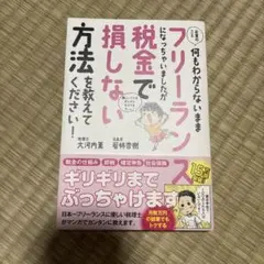 お金のこと何もわからないままフリーランスになっちゃいましたが税金で損しない方法…